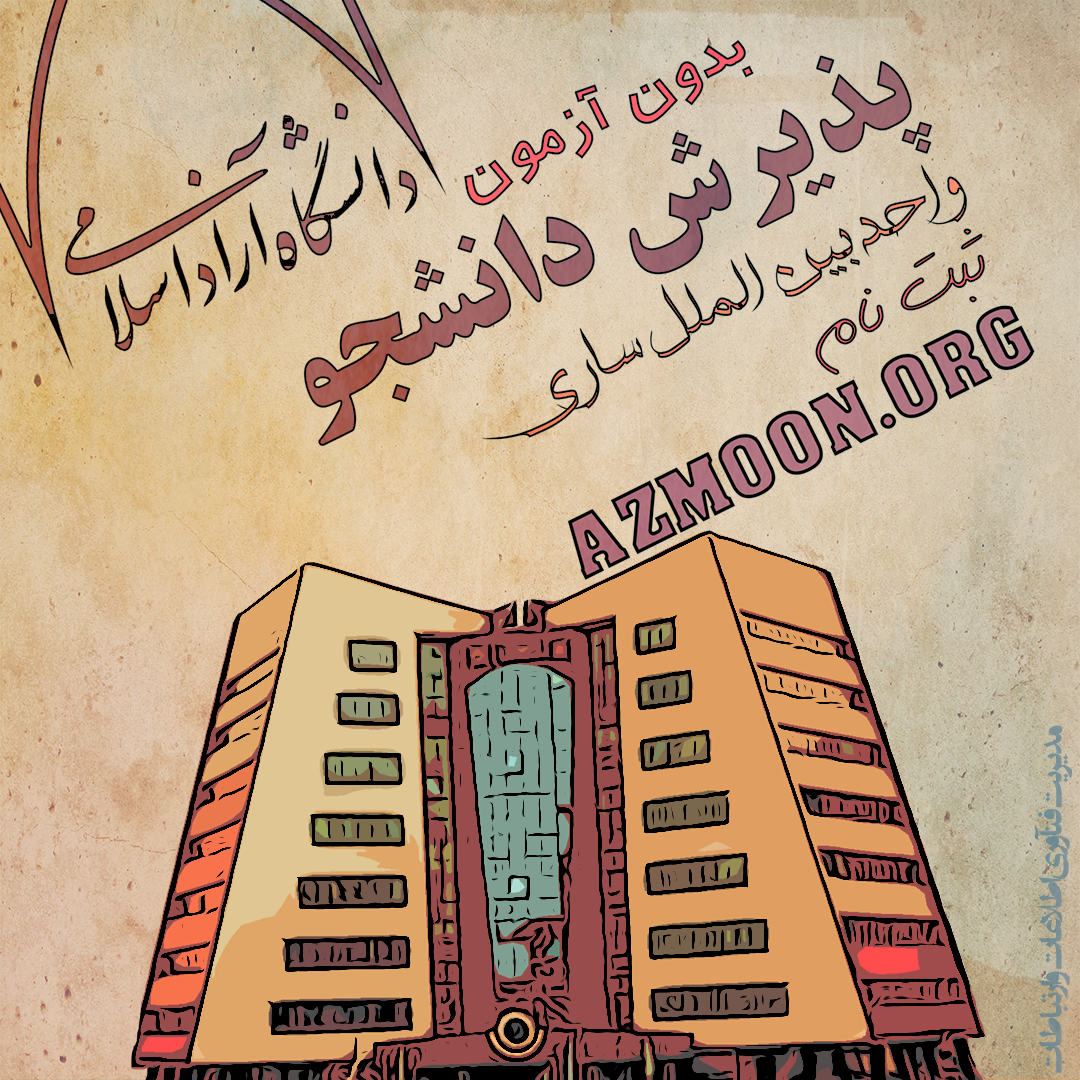راهنمای ثبت نام در دانشگاه آزاد اسلامی واحد ساری ( بدون آزمون )
